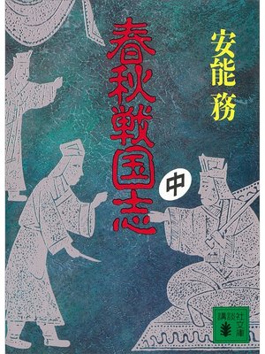 cover image of 春秋戦国志（中）